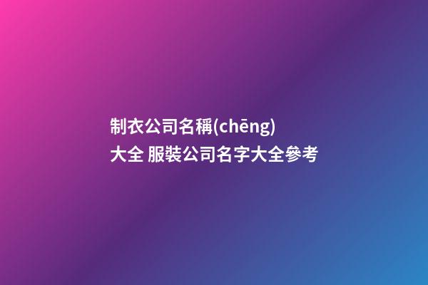 制衣公司名稱(chēng)大全 服裝公司名字大全參考-第1張-公司起名-玄機(jī)派